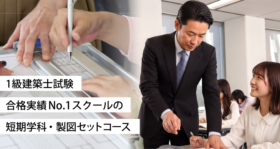 1級建築士 短期合格必勝コース - 総合資格学院