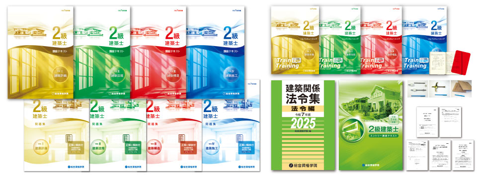 2級建築士 短期合格必勝コース - 総合資格学院