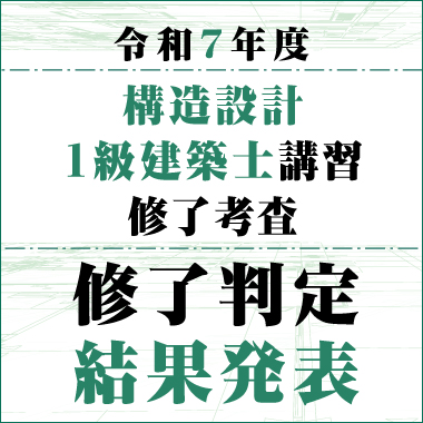 本気で構造設計1級建築士試験合格を目指す方の資格スクール - 総合資格学院