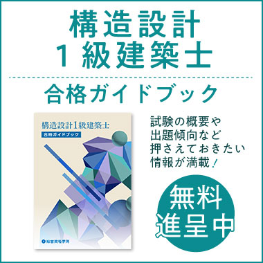 本気で構造設計1級建築士試験合格を目指す方の資格スクール - 総合資格学院