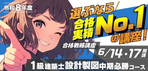 合格者数日本一 一級・二級建築士試験のスクールなら総合資格学院