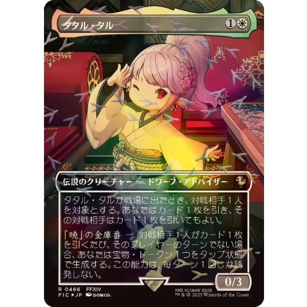 タタル・タル/Tataru Taru【チョコボトラック・FOIL】 - MTG専門店しか