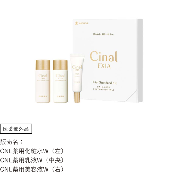 シナールエクシア 薬用スキンケアシリーズ｜シオノギヘルスケア