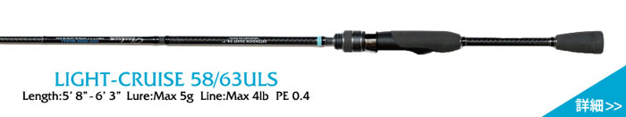モンスターキス蜃気楼 Shinkirow LIGHT CRUISE 58/63ULS ライト