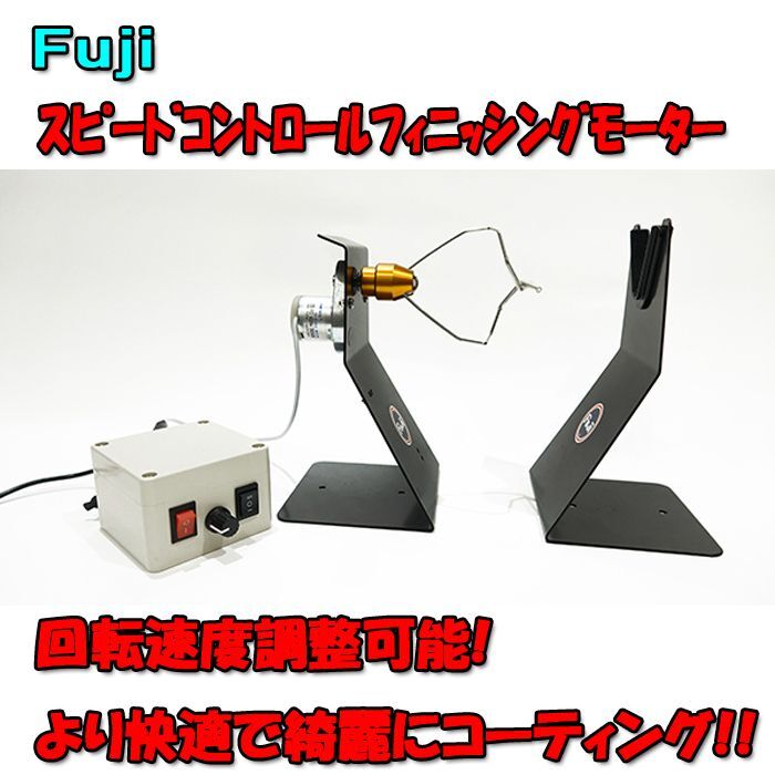 Fuji 富士工業SC-FMMスピードコントロールフィニッシングモーター