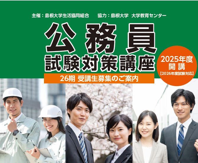 公務員講座（26卒） 公務員講座26期生募集中 | 島根大学生活協同組合