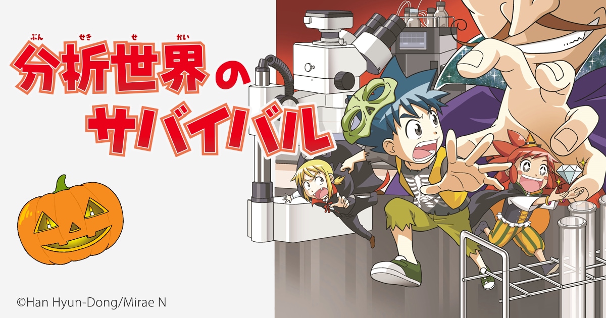 科学漫画サバイバル」シリーズとコラボレーション「分析世界の