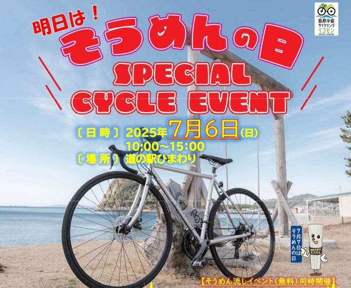 明日はそうめんの日！スペシャルサイクルイベントin道の駅ひまわり