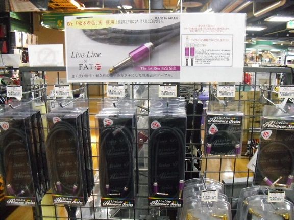 B'z 松本孝弘氏使用シールド Live Line × FAT Cables在庫ございます