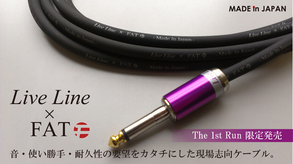 B'z 松本孝弘氏使用シールド Live Line × FAT Cables在庫ございます