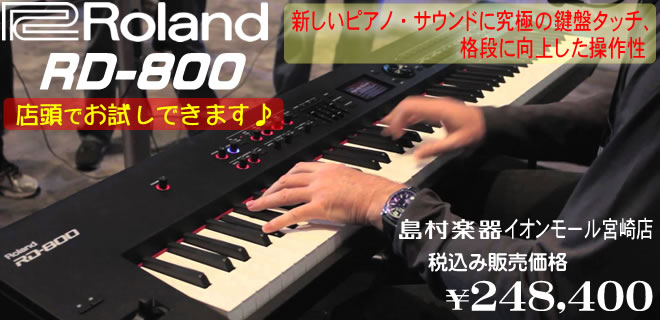 新製品ステージピアノ『Roland RD-800』展示中!! 店頭でお試しできます