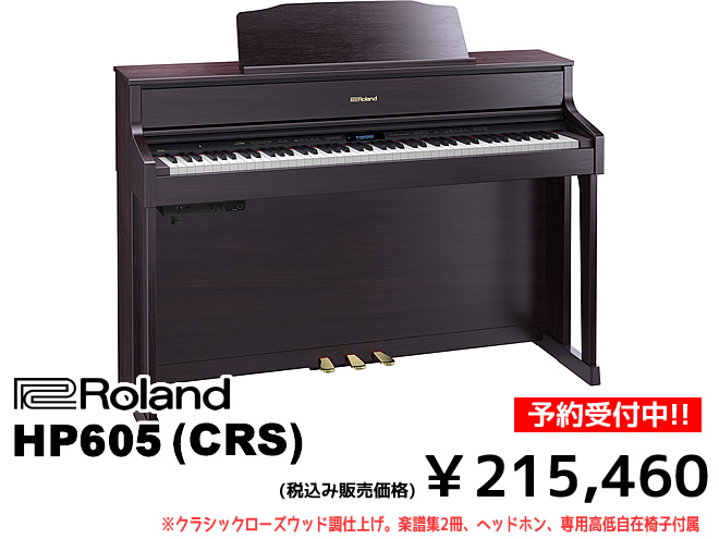 ただいま予約受付中!!】Roland の新しい電子ピアノ『HP603／HP605／LX