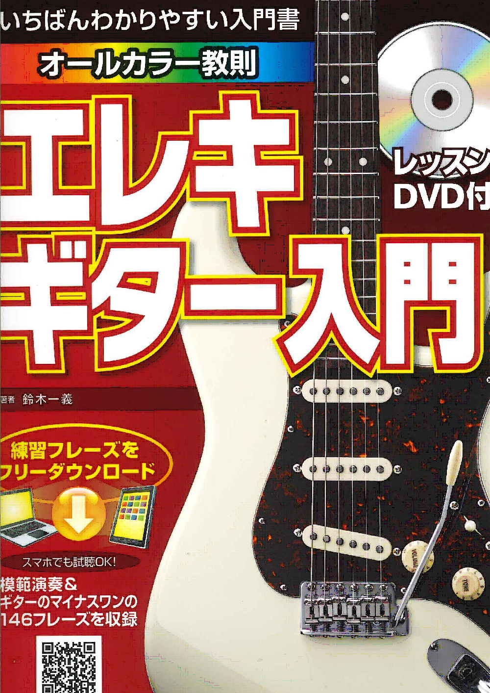 ギター初心者の方の為に、ギター教則本のご紹介！｜島村楽器 イオン