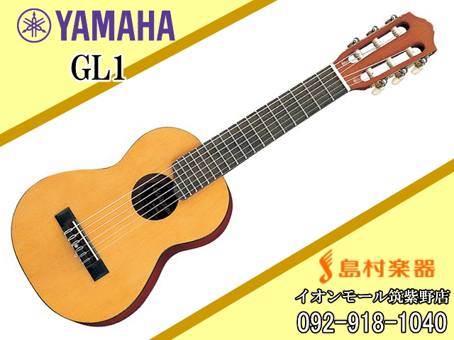 YAMAHA GL1 ミニガットギター／ギタレレ 【ヤマハ】｜島村楽器 イオン