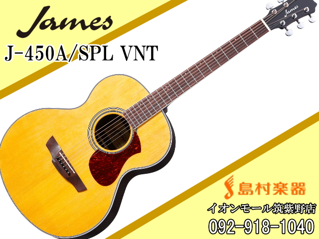 James J-450A/SPL VNT アコースティックギター 【ジェームス】｜島村