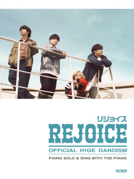 楽譜】〈公式〉Official髭男dism／Rejoice ピアノ・ソロ＆弾き語り