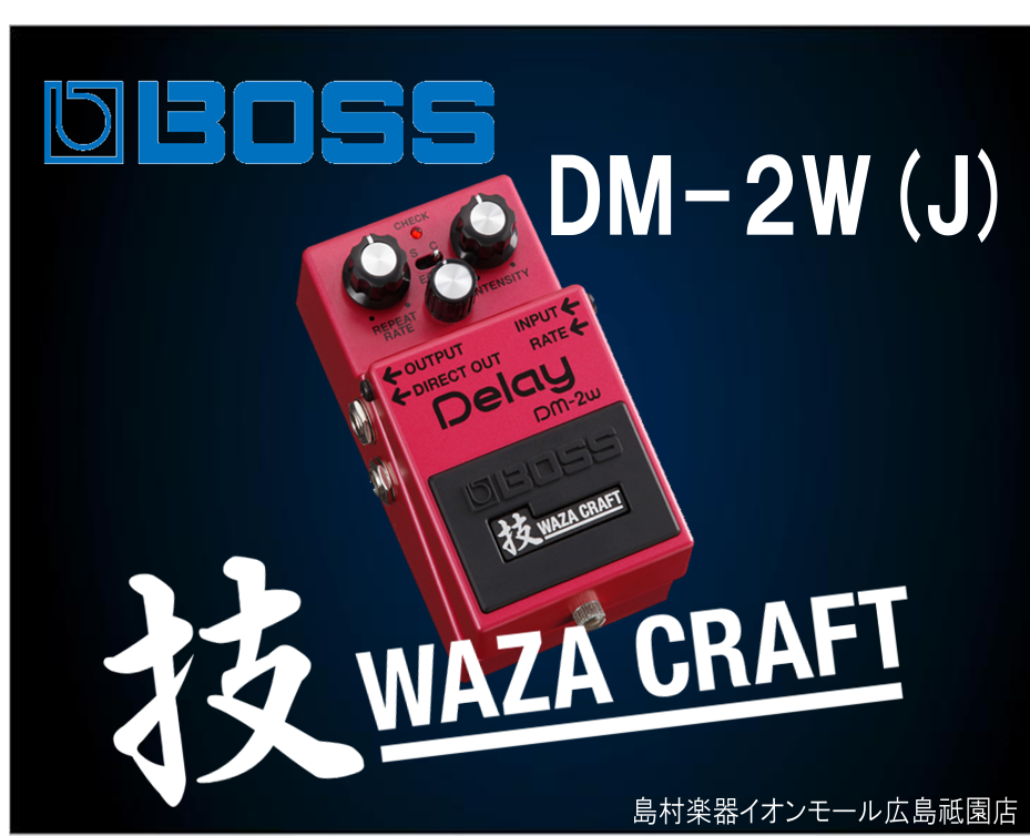 エフェクター】BOSS / DM-2Wが、日本製になりリニューアル！｜島村楽器