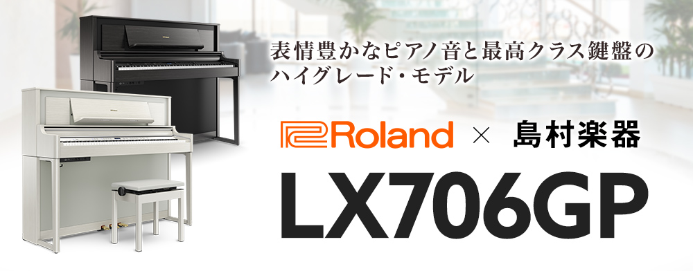 電子ピアノ】Roland(ローランド)『LX706GP』のご紹介♪｜島村楽器