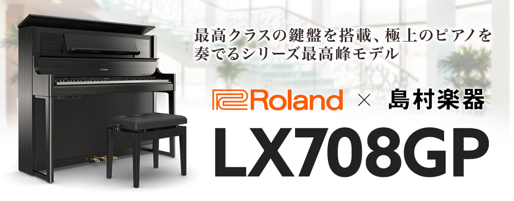 電子ピアノ】Roland(ローランド)『LX708GP』のご紹介♪｜島村楽器
