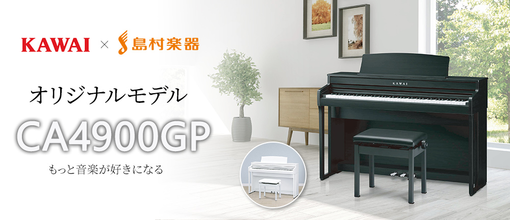 電子ピアノ】KAWAI(カワイ)『CA4900』をご紹介♪｜島村楽器 イオン