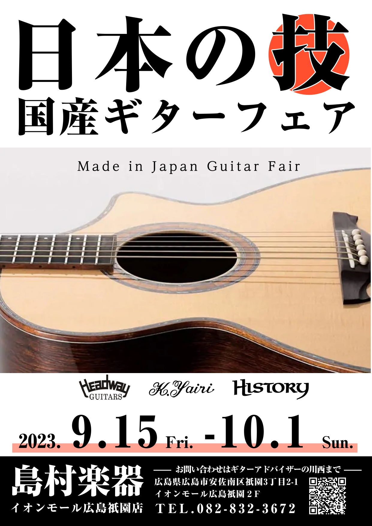 アコースティックギター】”日本の技”国産ギターフェア期間限定開催