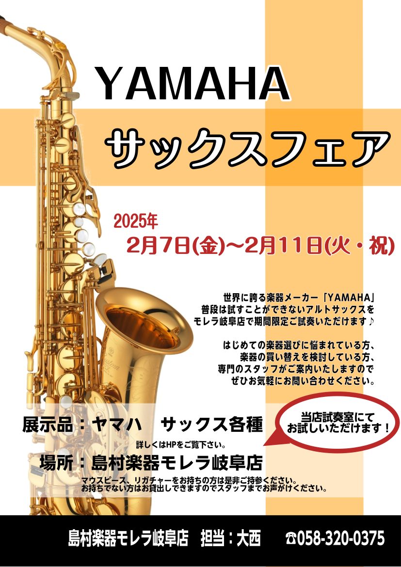 YAMAHAサックスフェア】期間限定！モレラ岐阜店でサックス弾き比べ出来