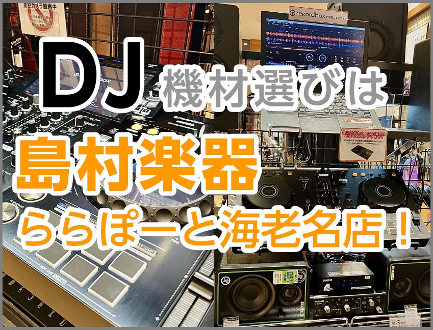 島村楽器ららぽーと海老名店 取り扱いDJ機材を紹介！｜島村楽器