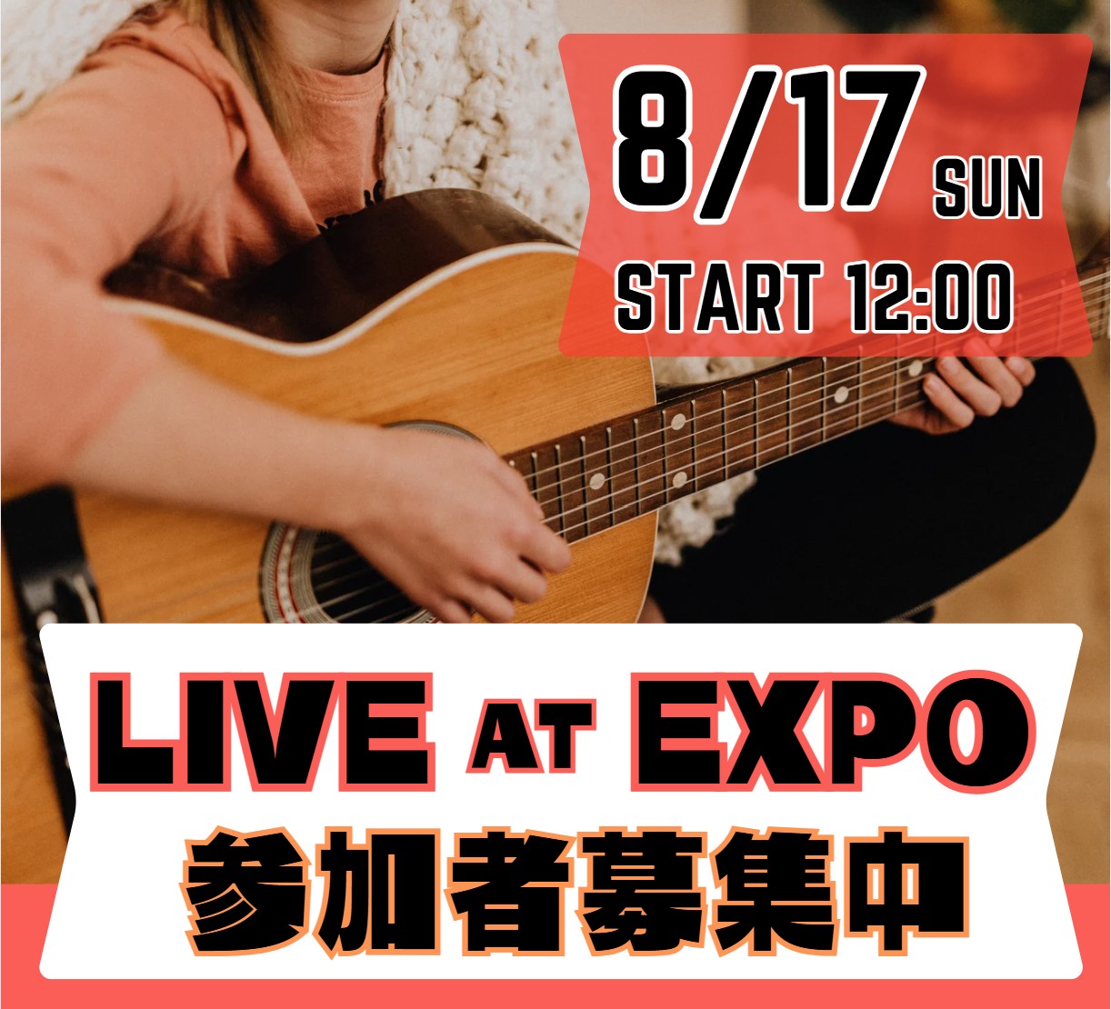 ライブイベント】8月17日(日)LIVE AT EXPO開催(インストアライブ