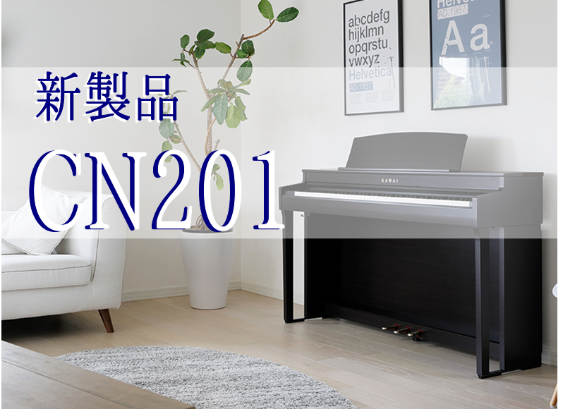 カワイ電子ピアノ】新製品 『CN201』ご紹介！｜島村楽器 ららぽーと
