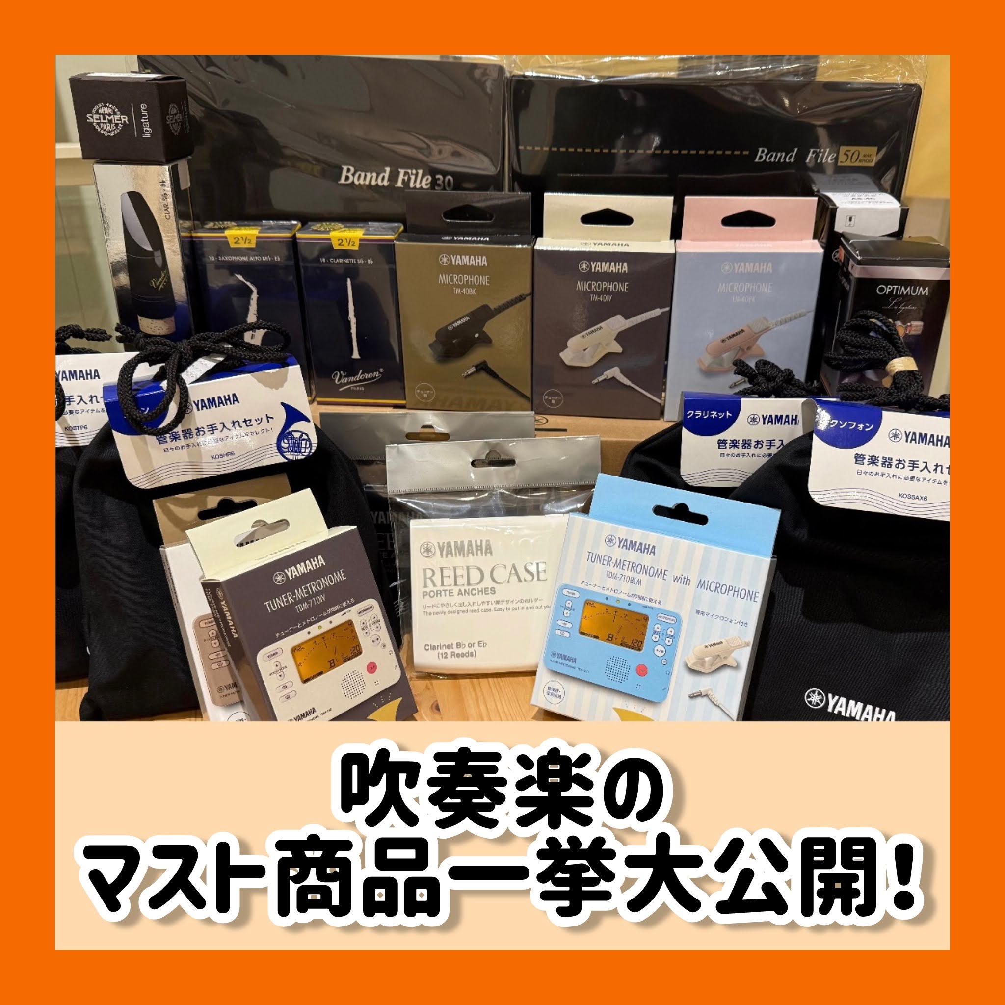 管楽器】「吹奏楽を始めたい！」を全力サポートします！マスト商品一挙