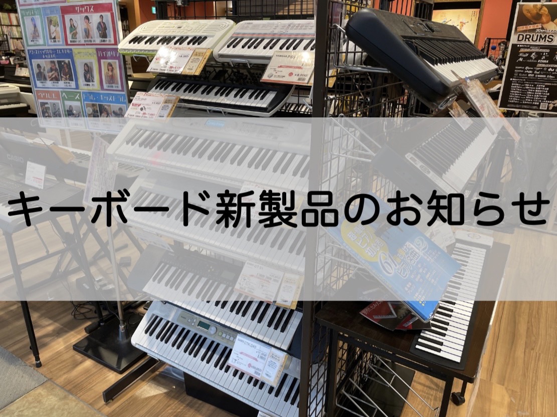 キーボード新製品】CASIO LK-530/LK-330 入荷いたしました！｜島村楽器