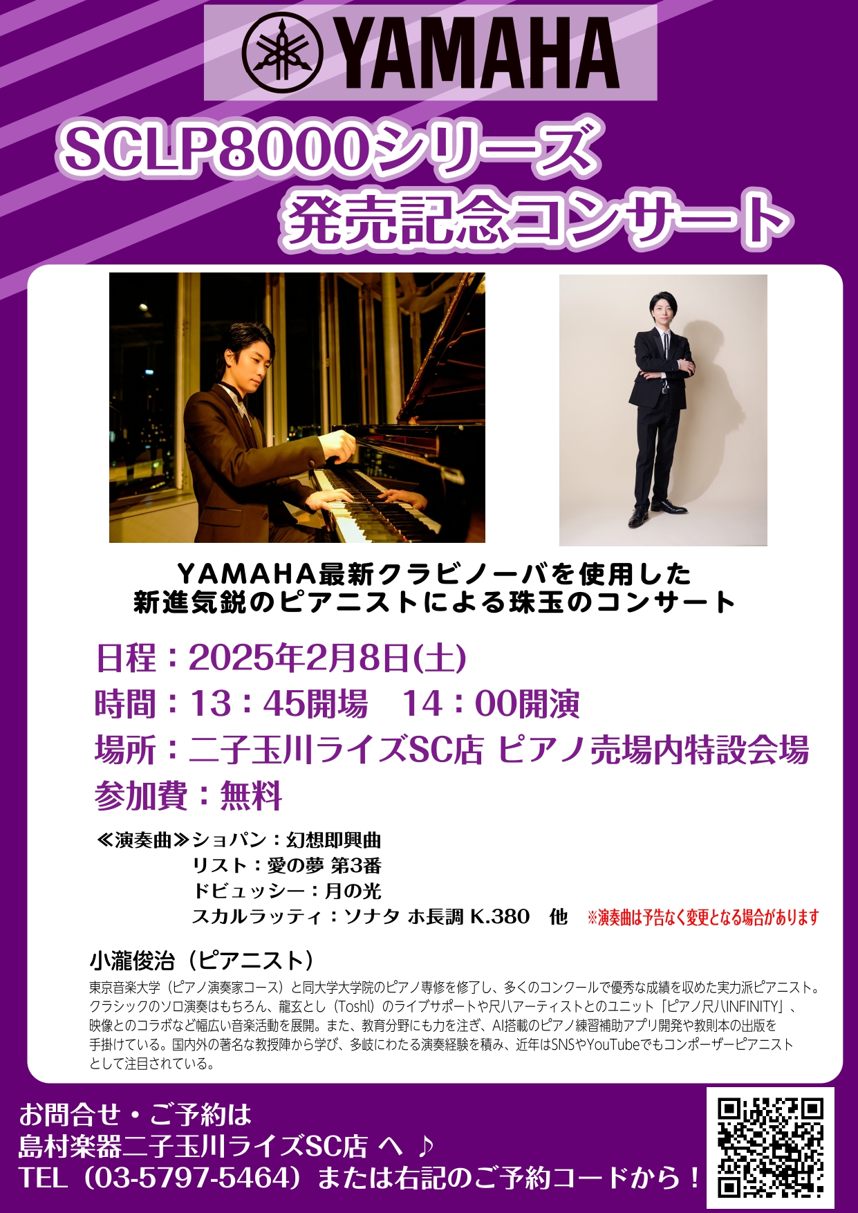 ピアノコンサート】2025年2月8日(土)ヤマハ『SCLP-8450』『SCLP-8350