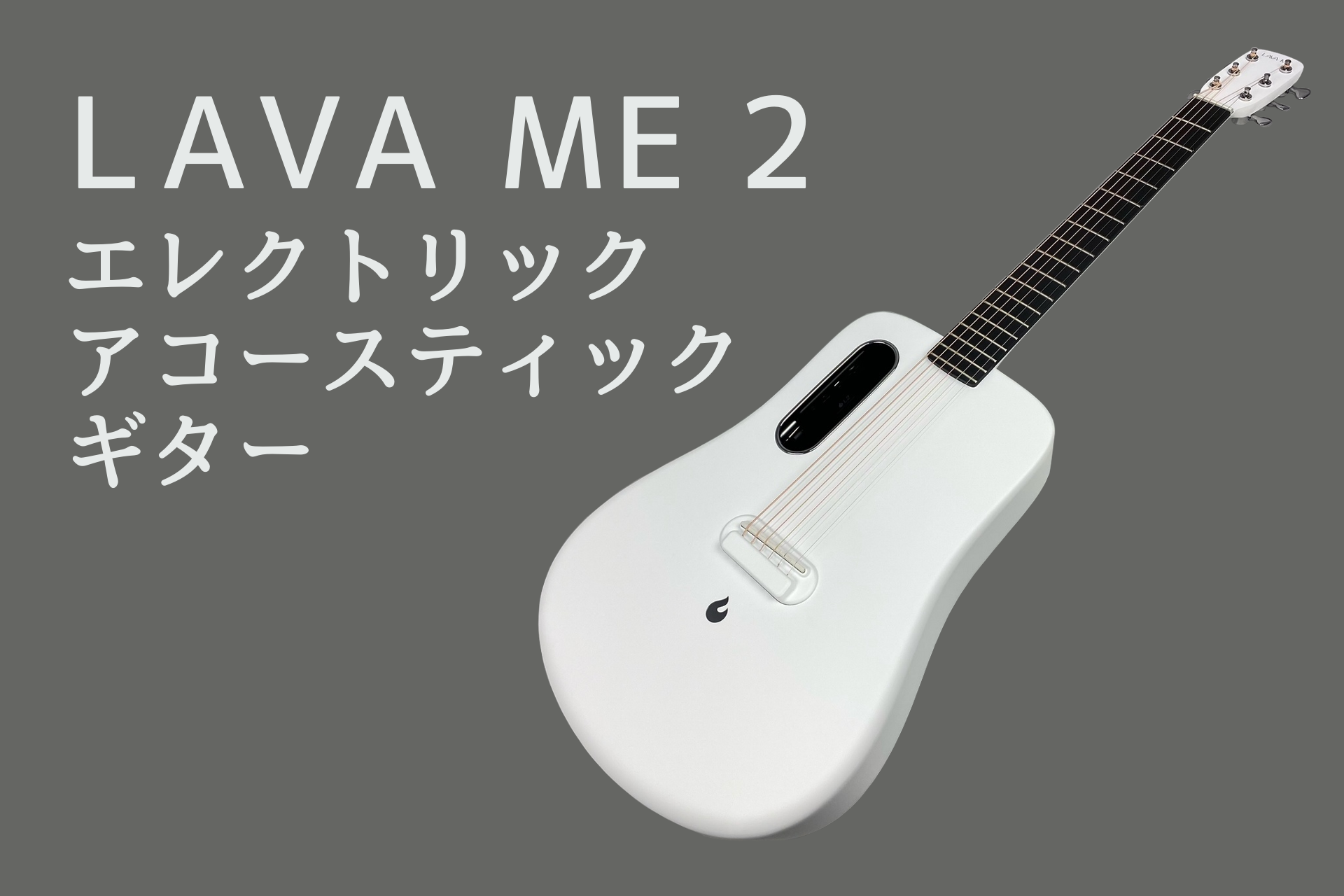 LAVA MUSIC】LAVA ME 2 エレクトリックアコースティックギター 入荷
