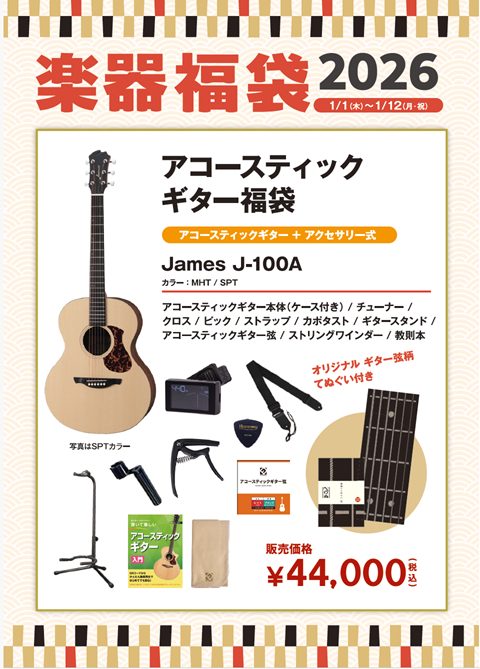 1月1日(木)～】音はじめ祭り2026 福袋セット販売のご案内｜島村楽器