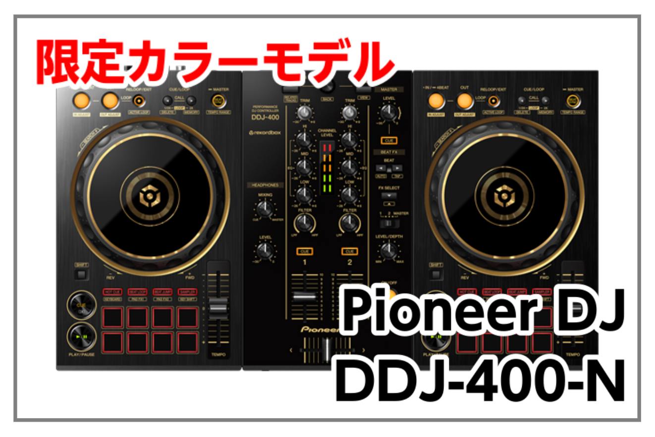 rL 限定色 Pioneer DJ DDJ-400-N GOLD ＋ケース Meet the eye-catching