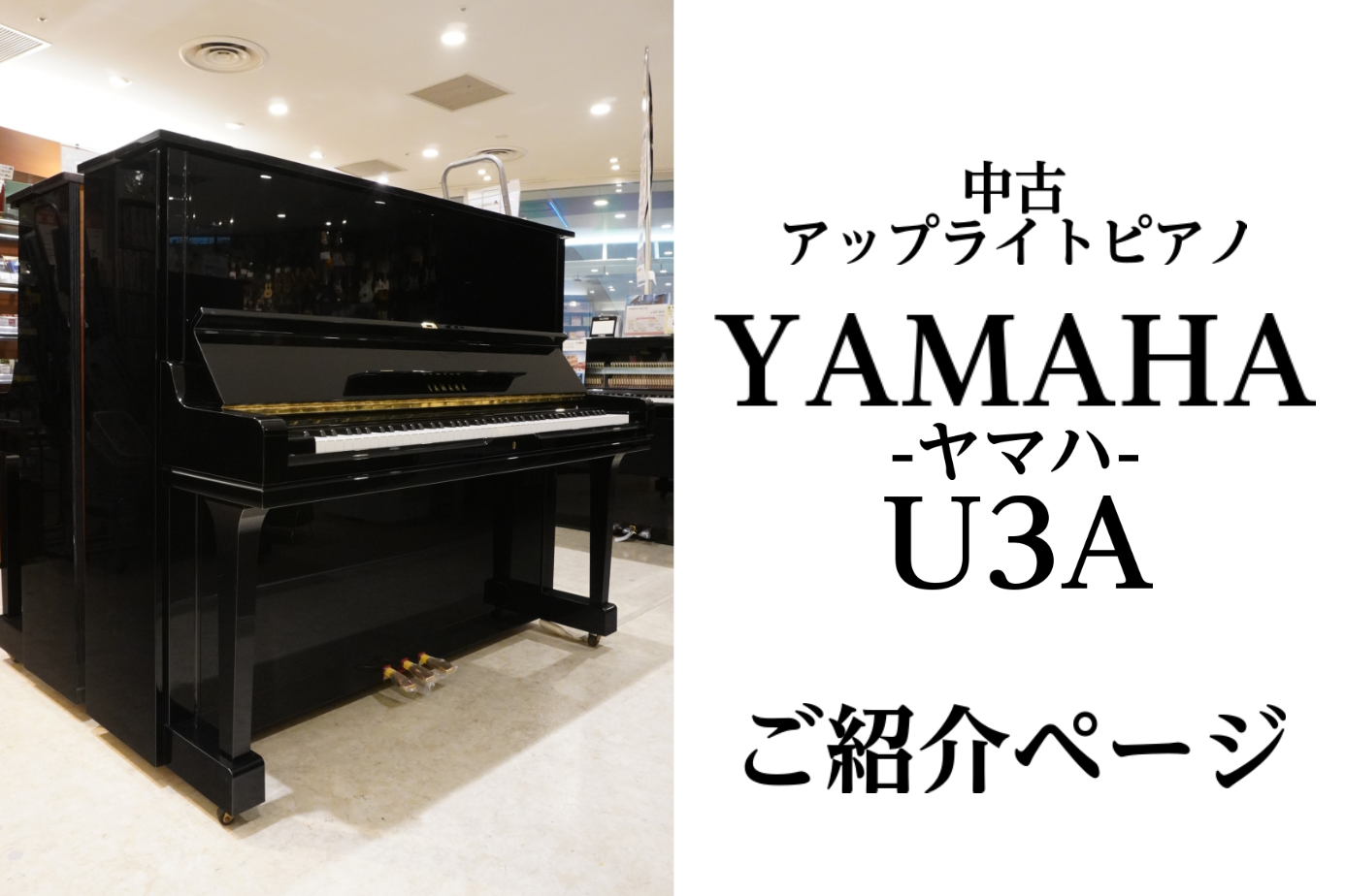 中古ピアノ】YAMAHA(ヤマハ) U3A のご紹介｜島村楽器 イオンモール八幡東店