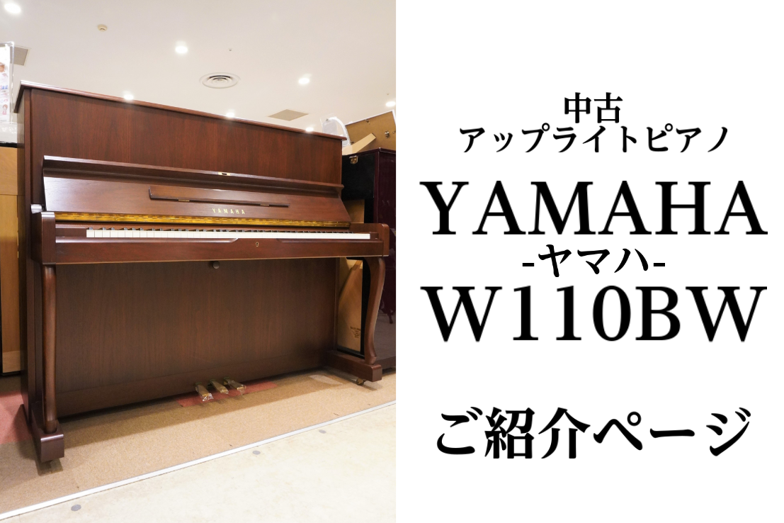中古ピアノ】YAMAHA(ヤマハ) W110BW のご紹介｜島村楽器 イオンモール