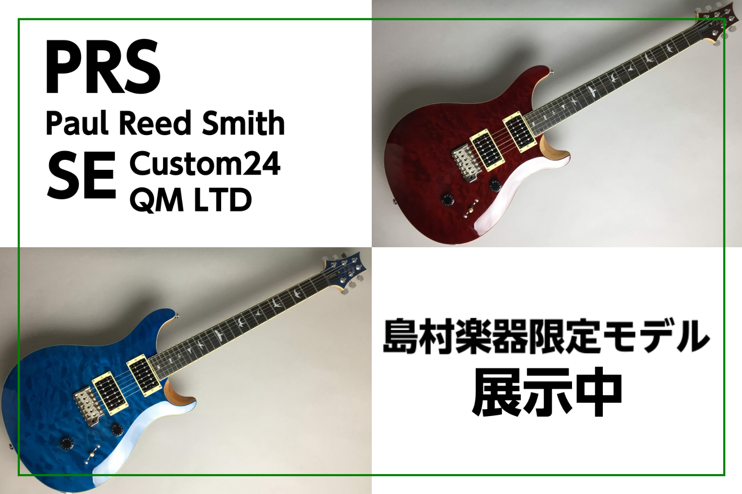 PRS SE Custom24 QM LTD 島村楽器限定モデル展示! (Paul Reed Smith