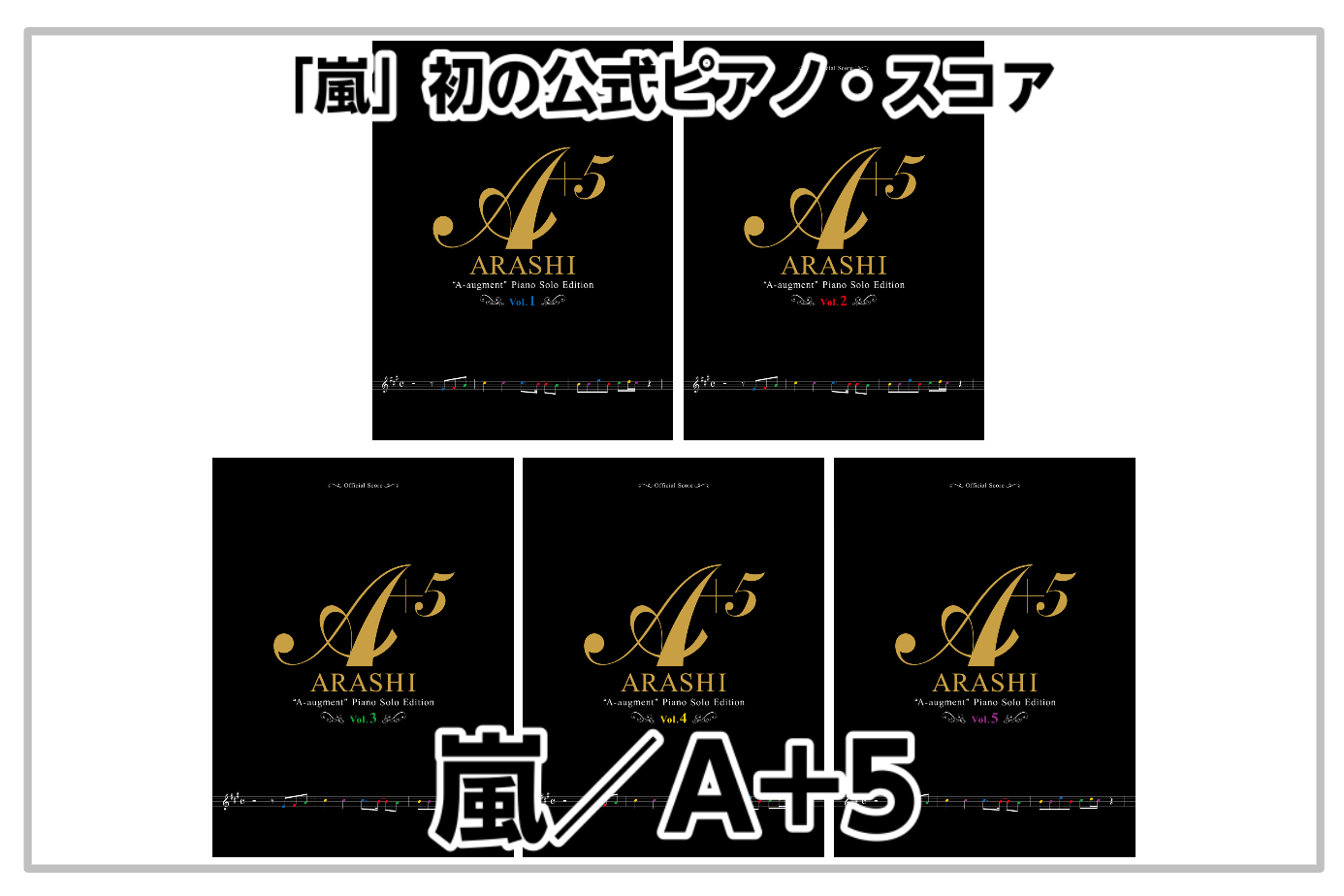 初の公式ピアノ・スコア】オフィシャル・スコア 嵐／A+5（エー