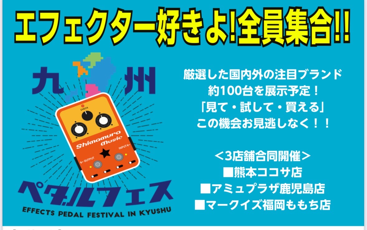 九州ペダルフェス2025】たくさんのエフェクターが大集結！2025/10/10