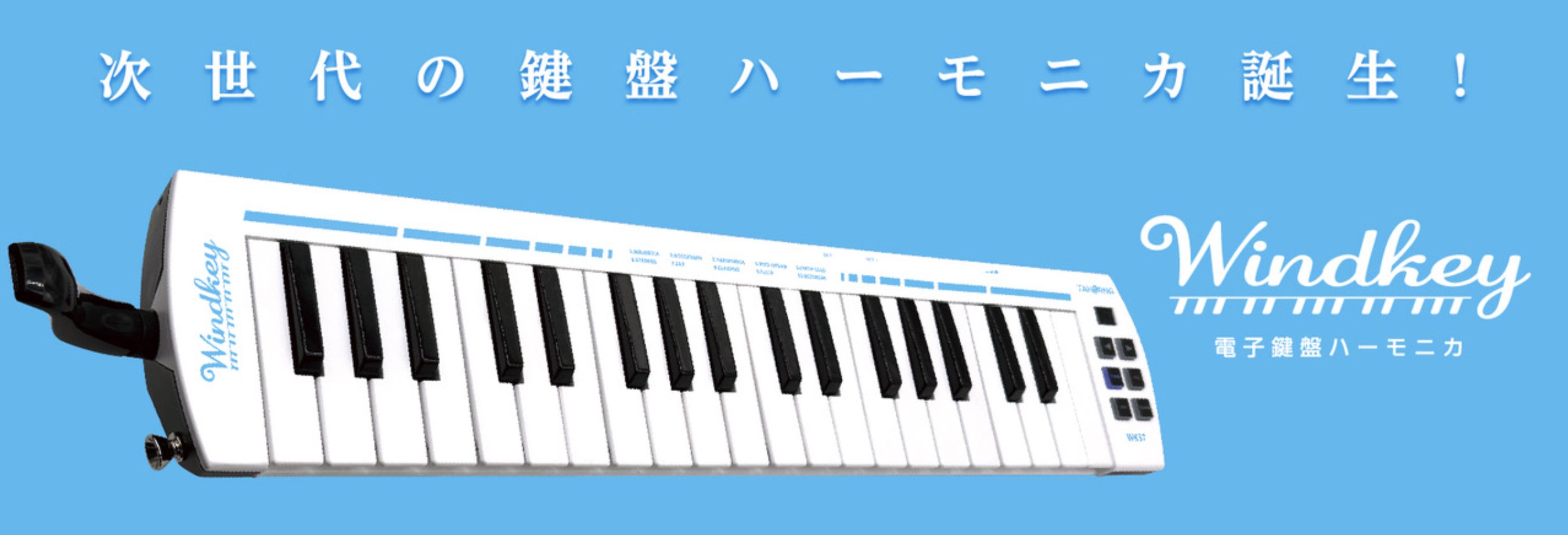 次世代の鍵盤ハーモニカ】Windkey(ウィンキー)WK37誕生！｜島村楽器