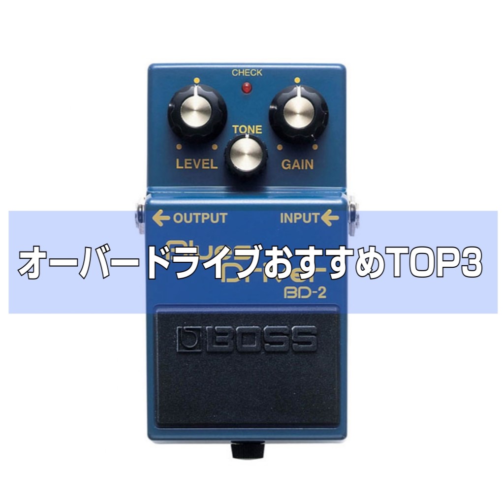 オーバードライブのオススメTOP3！｜島村楽器 金沢フォーラス店