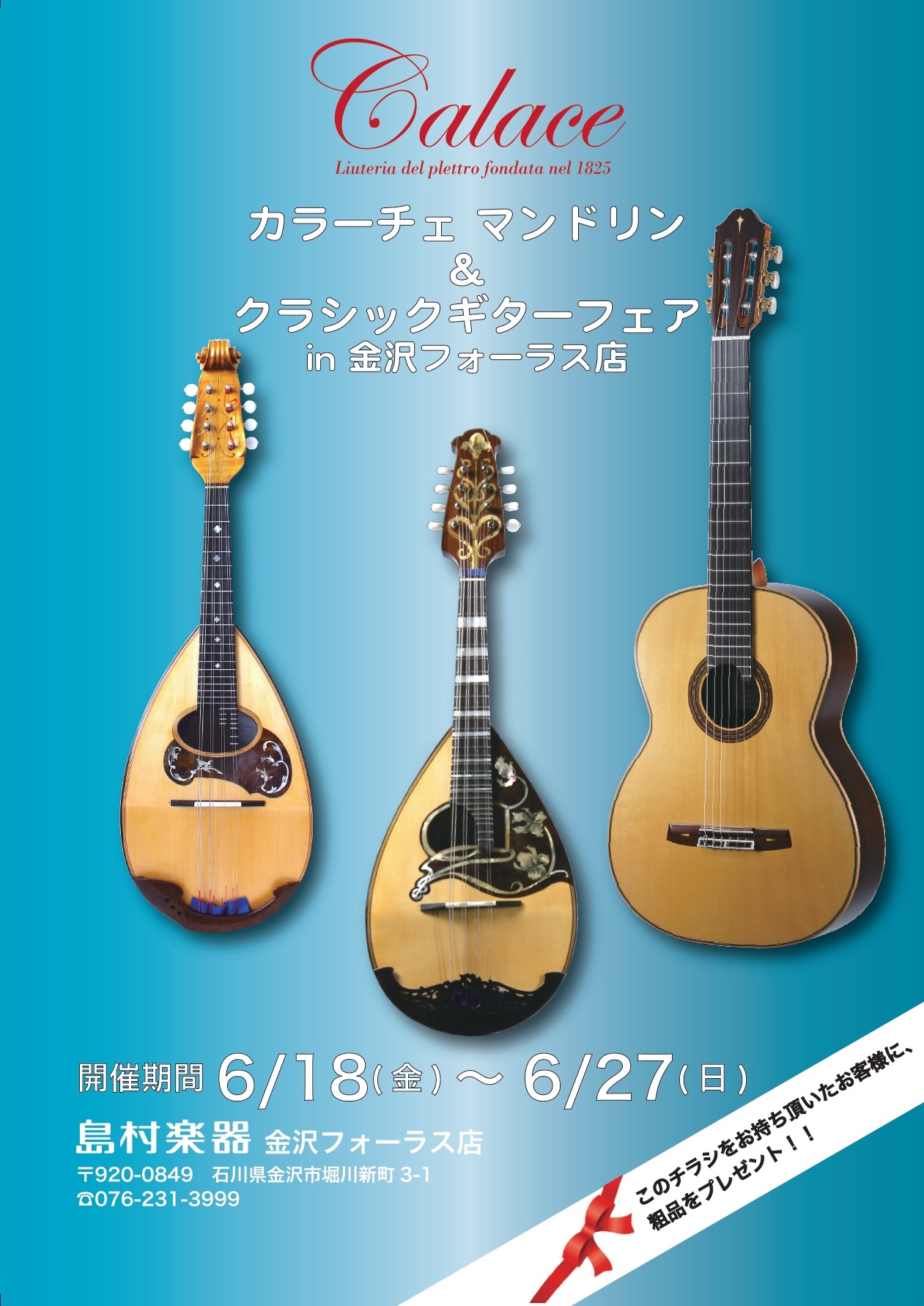 マンドリンフェア】名門ブランド『Calace（カラーチェ）』が一堂に会