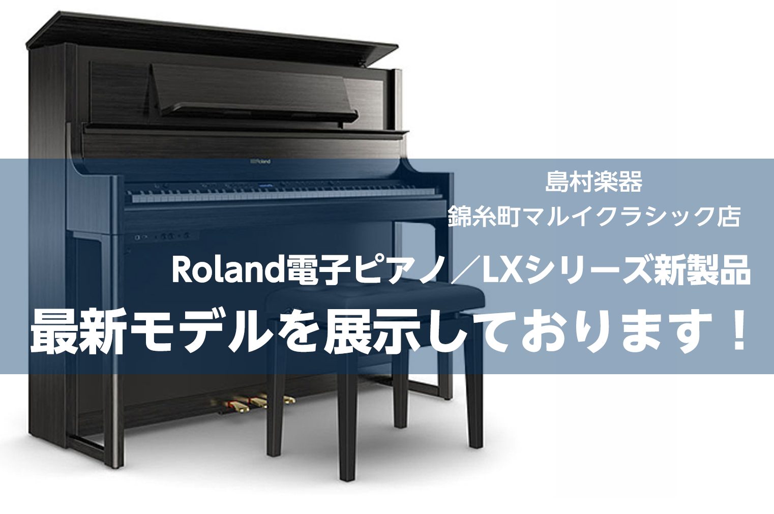 電子ピアノ新製品】RolandのLXシリーズから新製品が登場！店頭でお試し