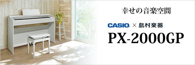 カシオ PX-2000GP 2018年製 ピュアホワイト 動作良好 島村楽器限定