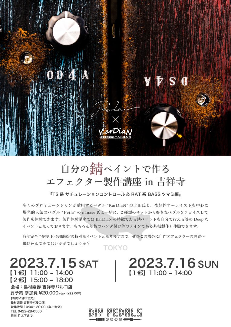 KarDiaN＆Petla自分の錆びペイントで作るエフェクター製作講座