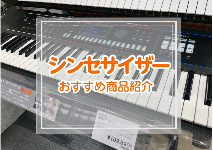 2026年】シンセサイザー・キーボード担当の方必見！バンドでおすすめの