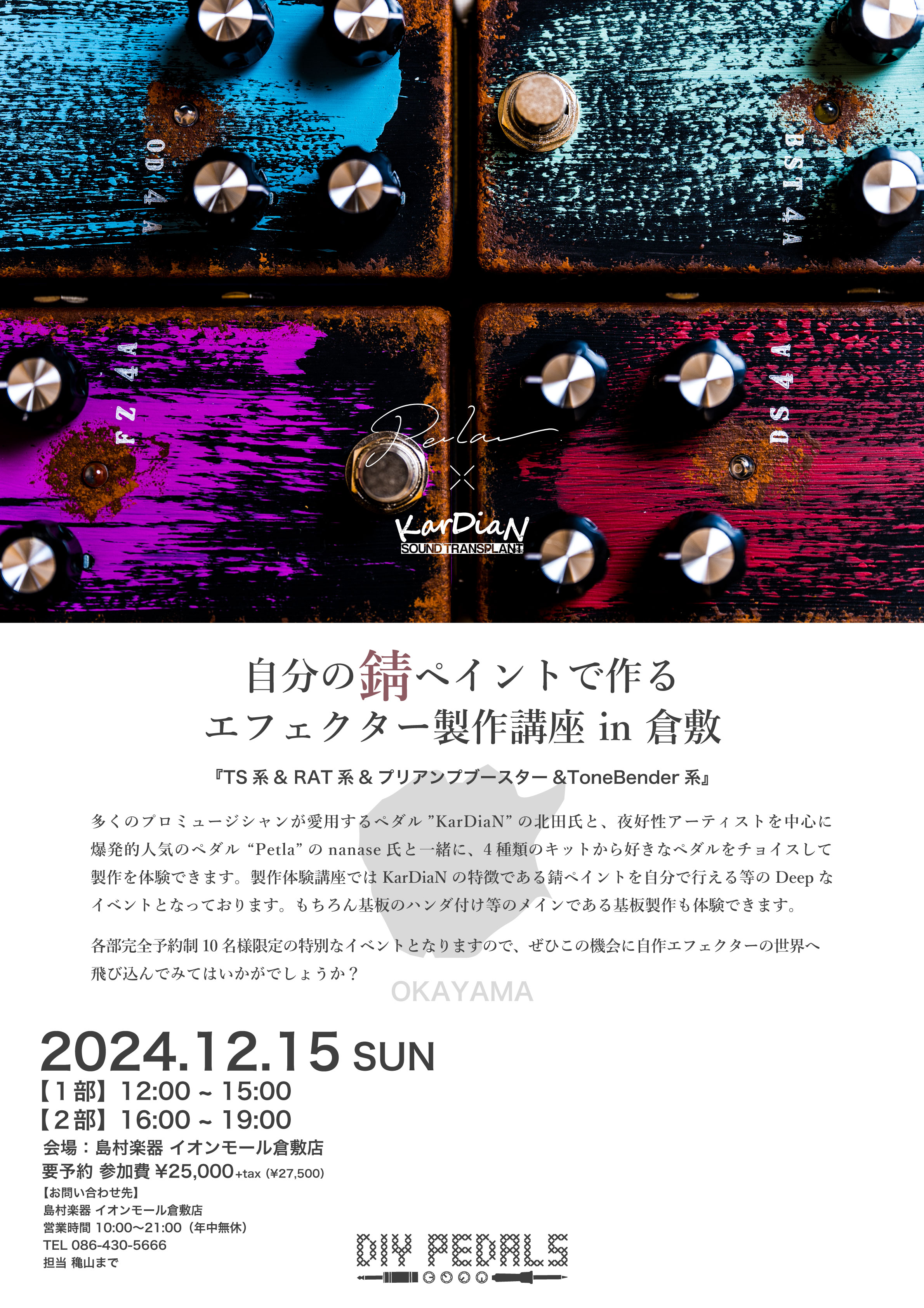 イベント】KarDiaN＆Petla自分の錆ペイントで作るエフェクター製作講座
