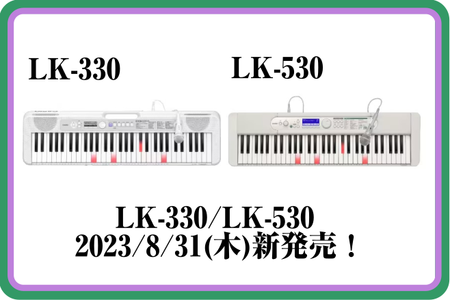 新製品】CASIOキーボード LK-330/LK-530入荷しました♪｜島村楽器
