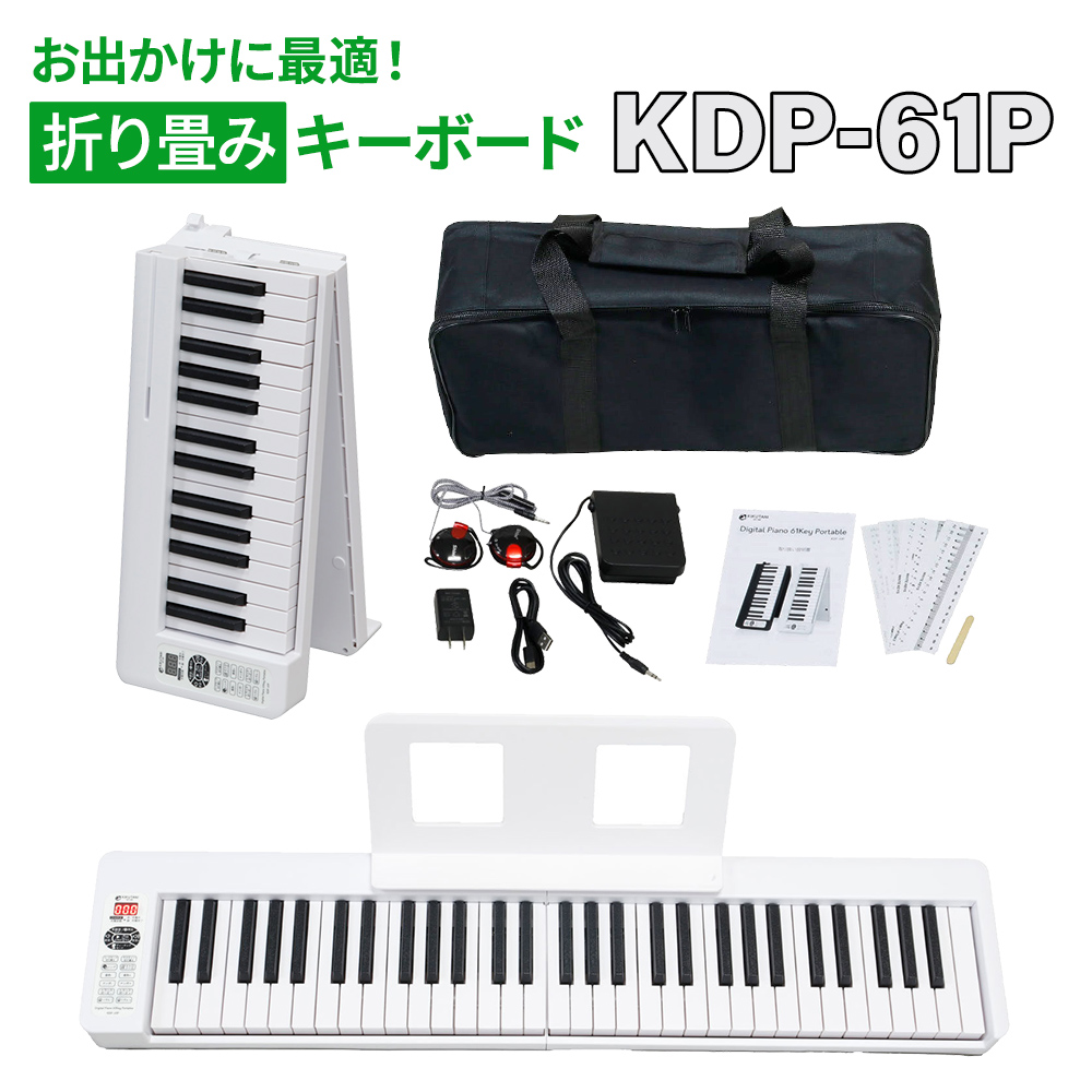 展示品1台限り】KIKUTANI KDP-61P 61鍵盤 【キクタニ 折りたたみ式電子